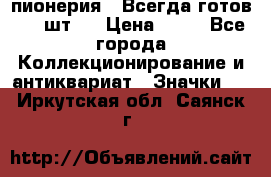 1.1) пионерия : Всегда готов ( 1 шт ) › Цена ­ 90 - Все города Коллекционирование и антиквариат » Значки   . Иркутская обл.,Саянск г.